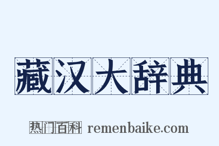藏汉大辞典是什么意思的图片